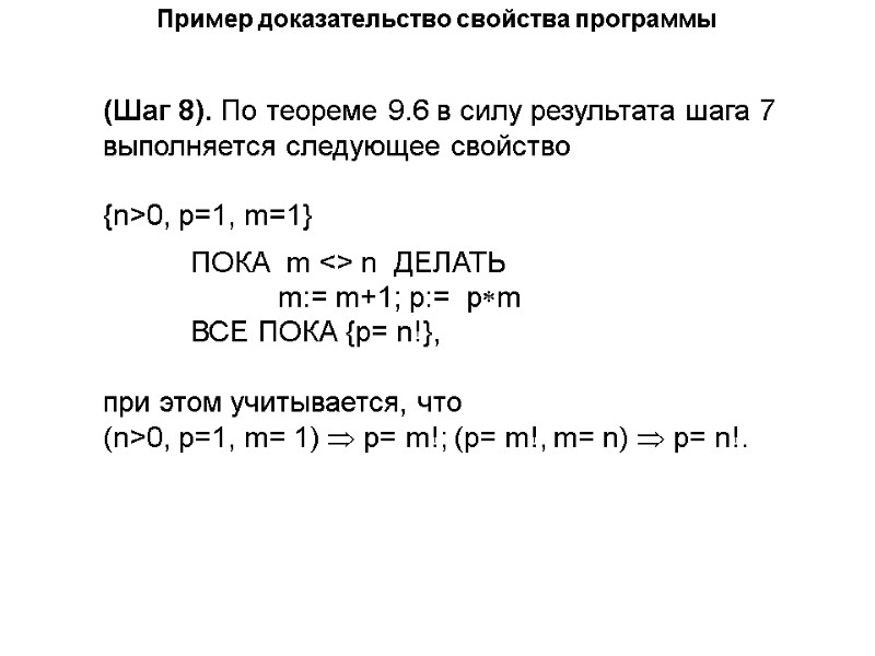 Пример доказательство свойства программы (Шаг 8). По теореме 9.6 в силу результата шага 7